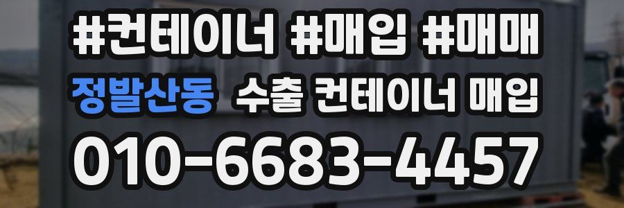 정발산동 수출 컨테이너 매입