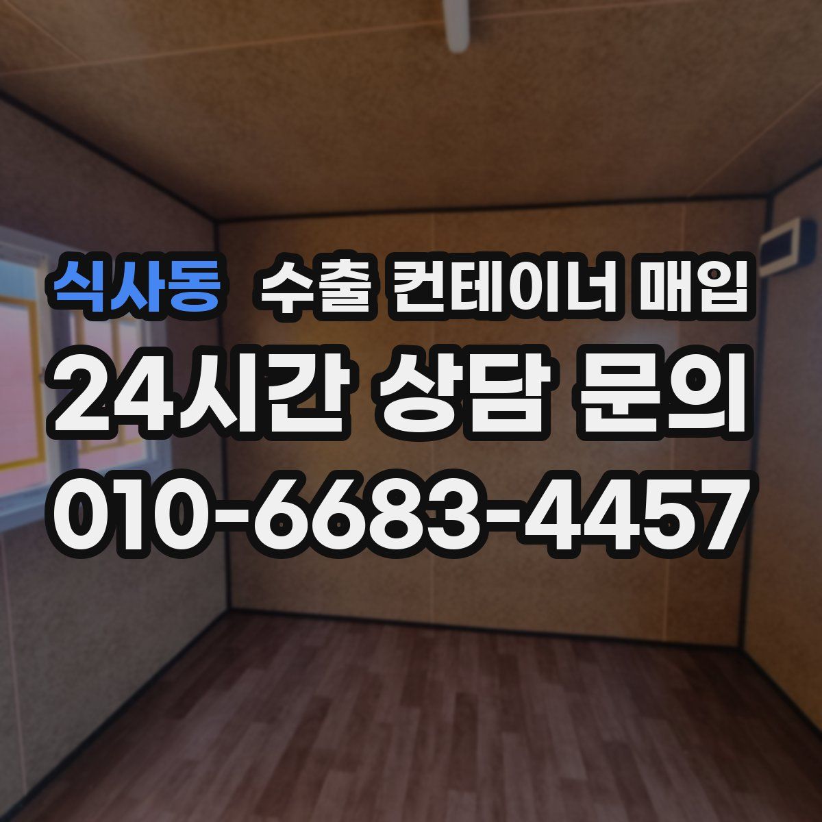 식사동 수출 컨테이너 매입