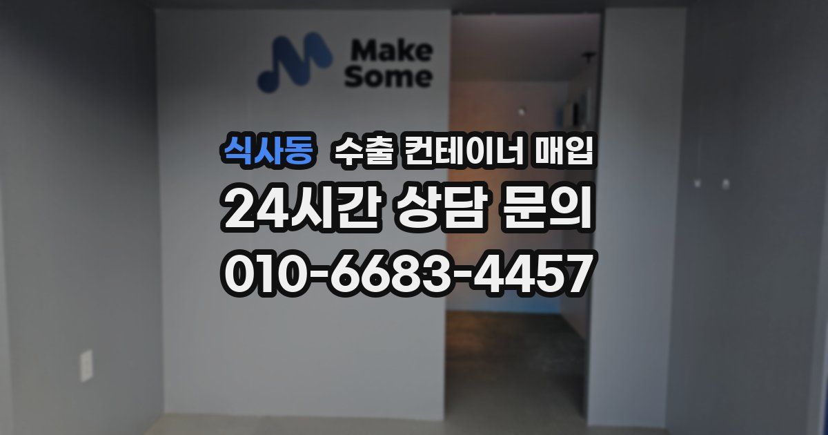 식사동 수출 컨테이너 매입