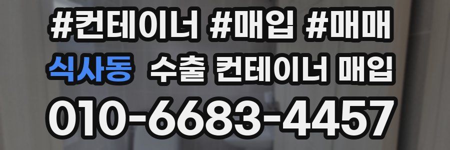 식사동 수출 컨테이너 매입