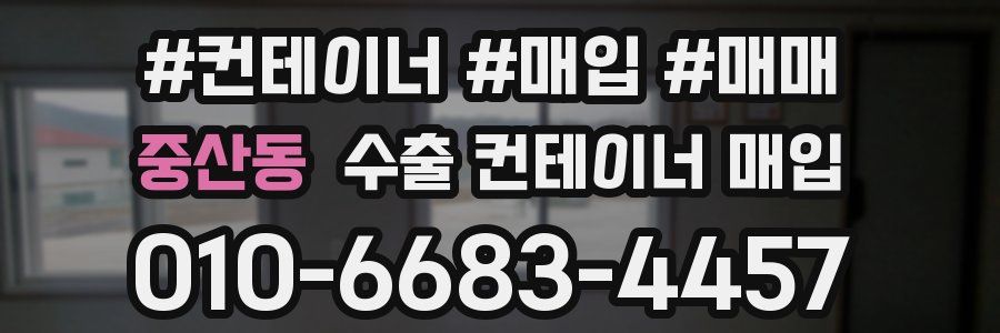 중산동 수출 컨테이너 매입