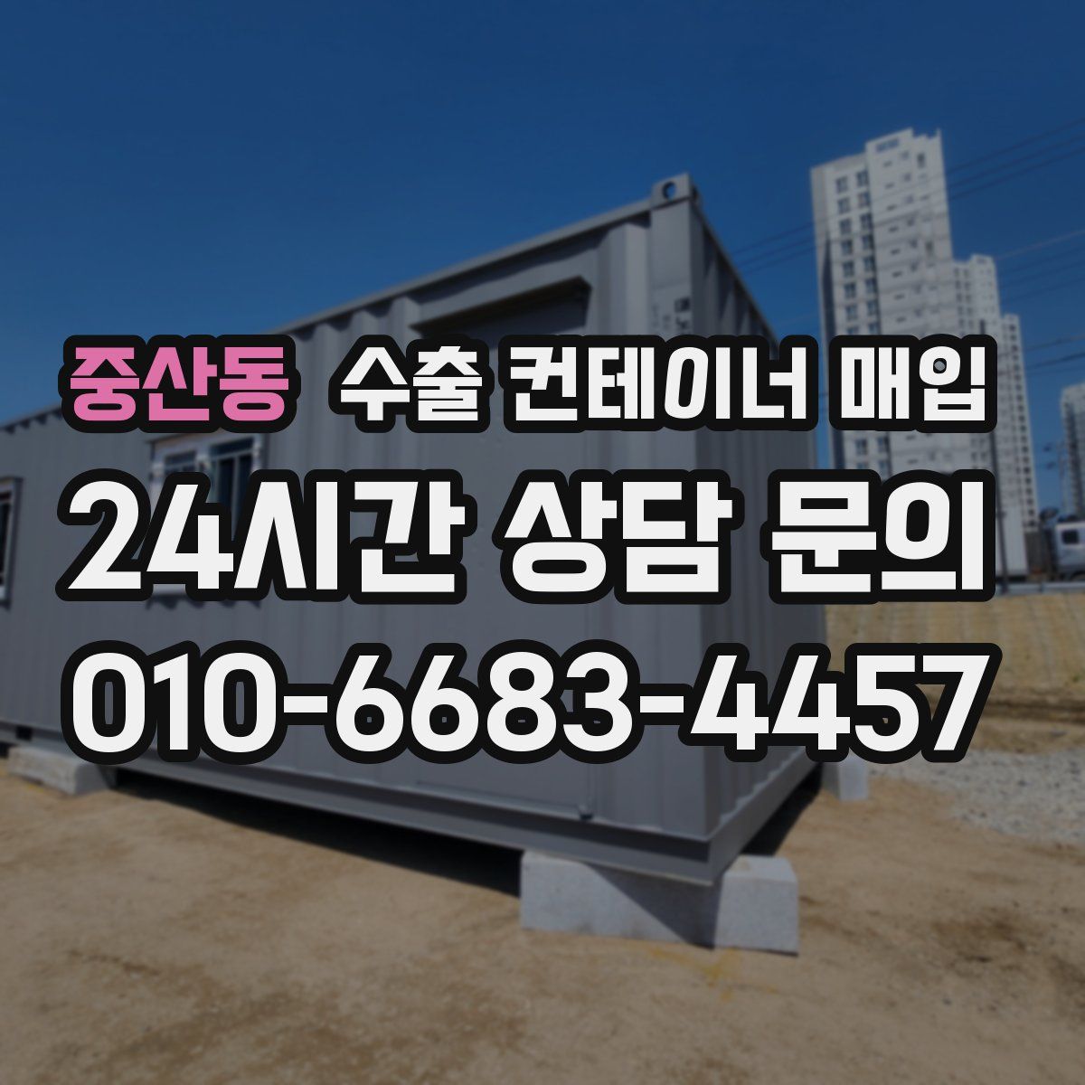 중산동 수출 컨테이너 매입