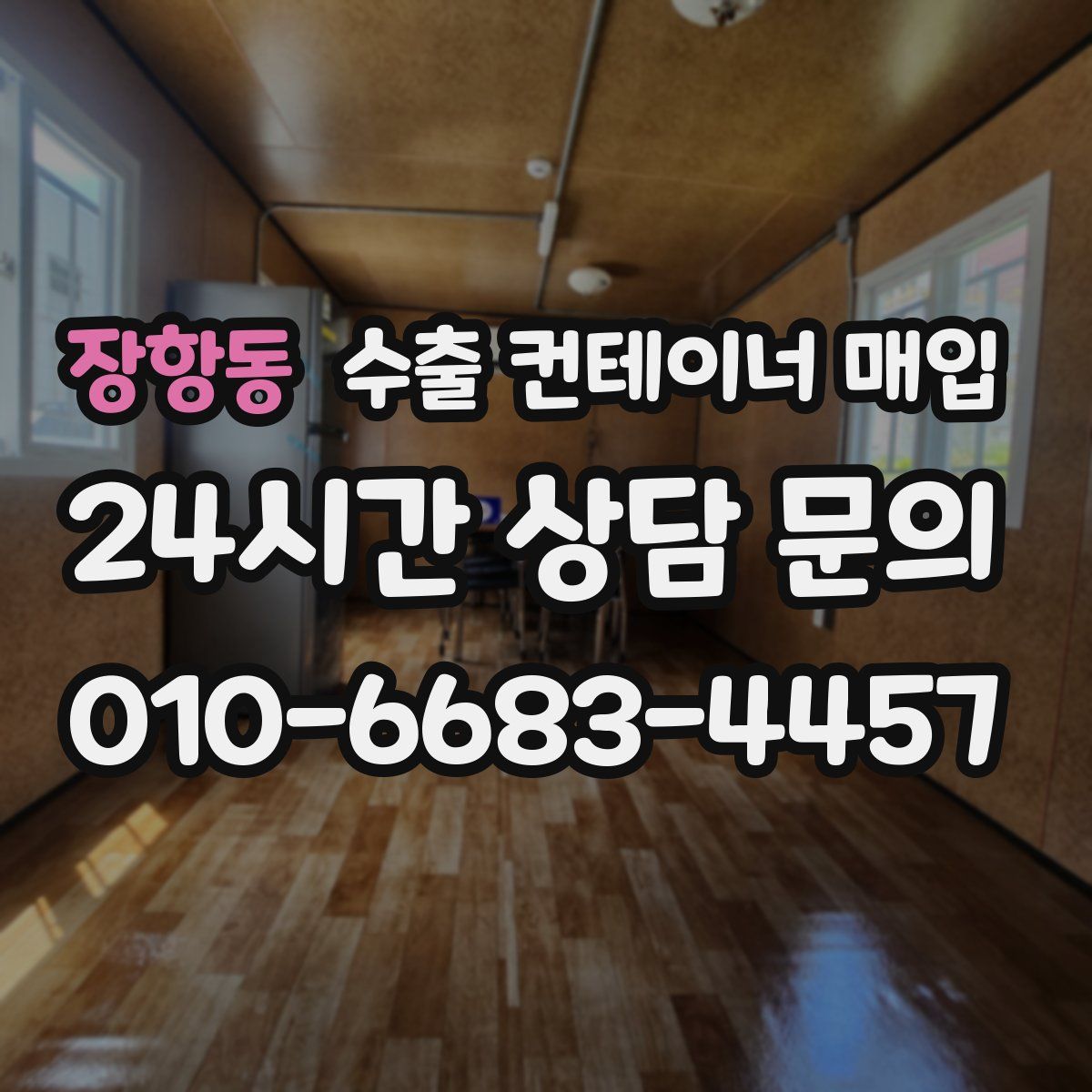 장항동 수출 컨테이너 매입