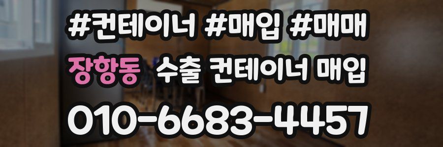 장항동 수출 컨테이너 매입
