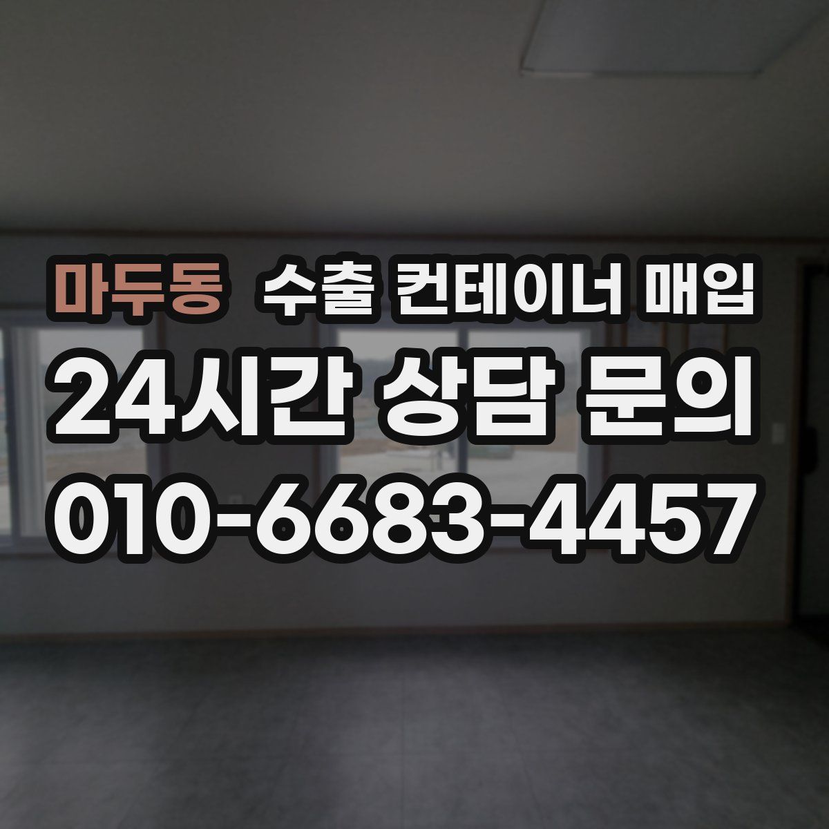 마두동 수출 컨테이너 매입