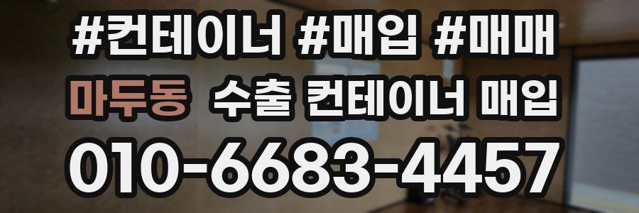 마두동 수출 컨테이너 매입