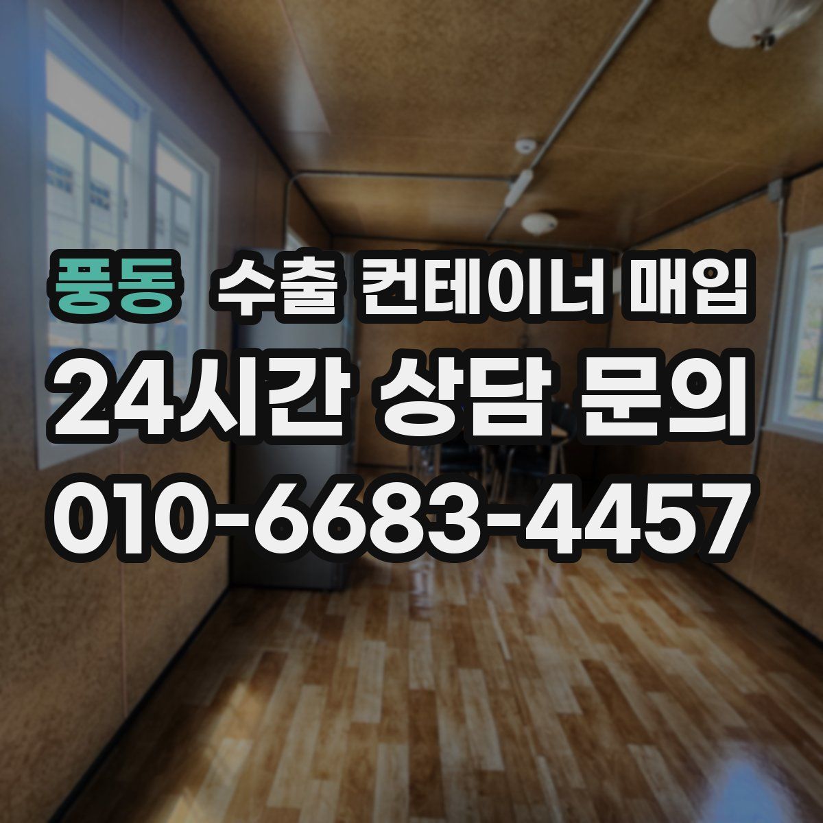 풍동 수출 컨테이너 매입