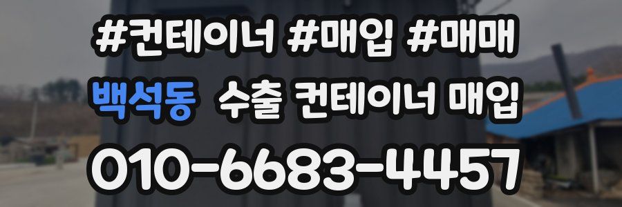 백석동 수출 컨테이너 매입