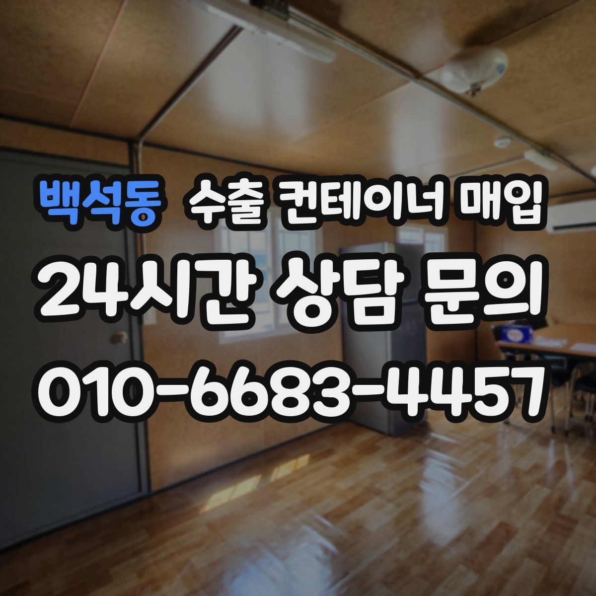 백석동 수출 컨테이너 매입