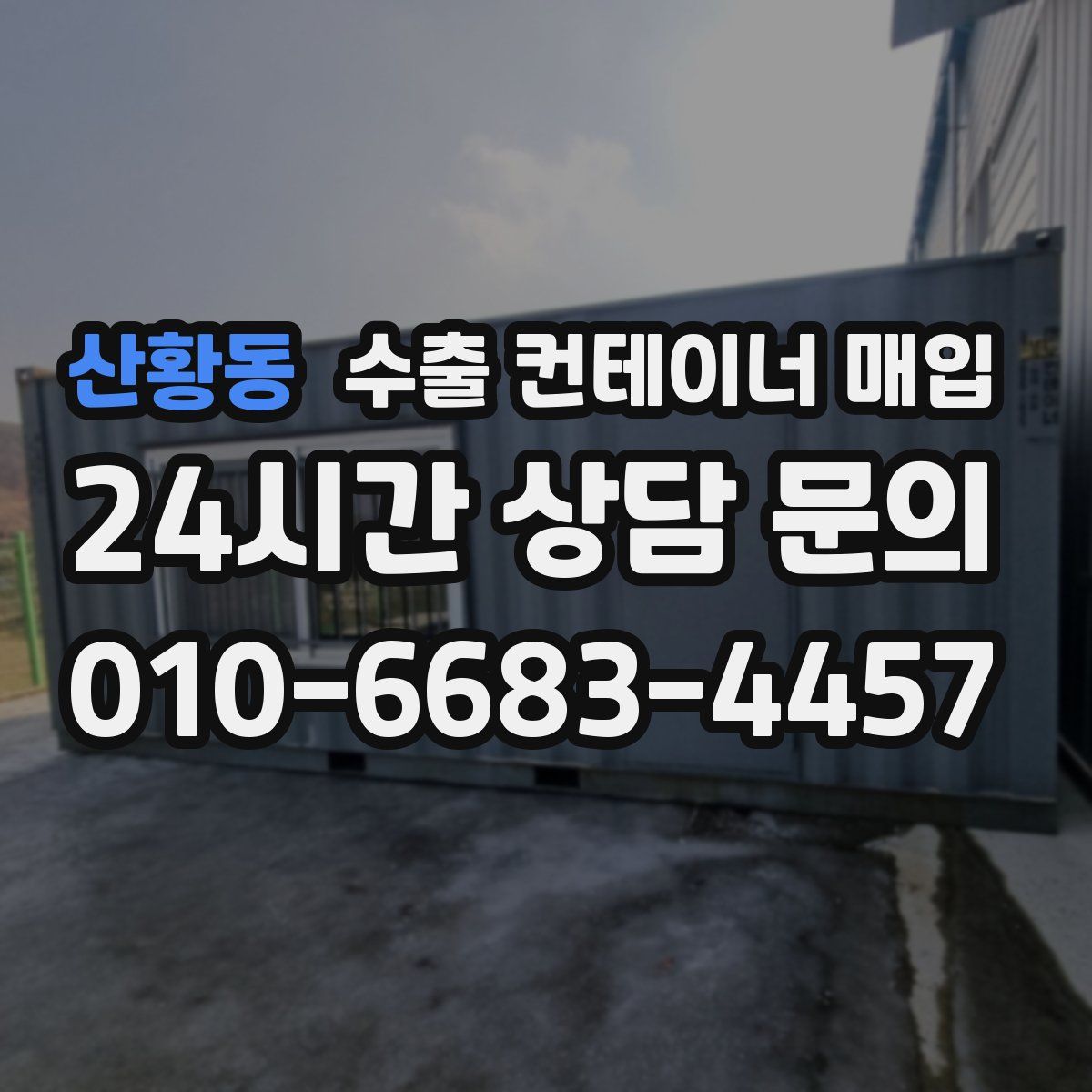 산황동 수출 컨테이너 매입