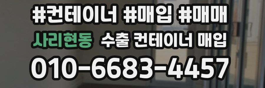 사리현동 수출 컨테이너 매입