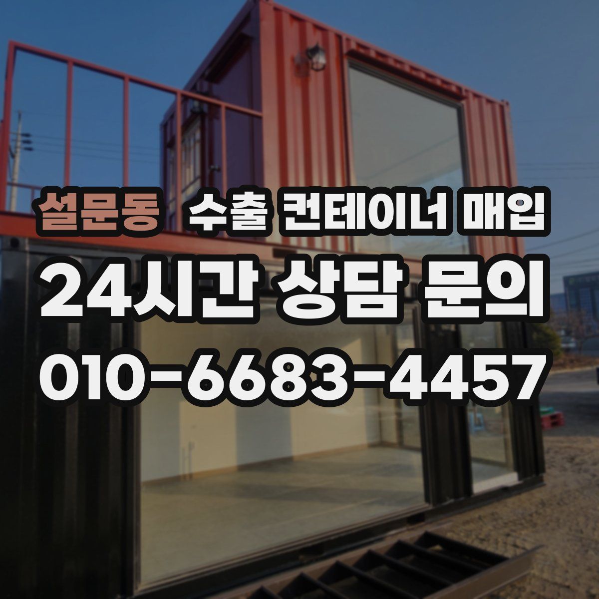 설문동 수출 컨테이너 매입