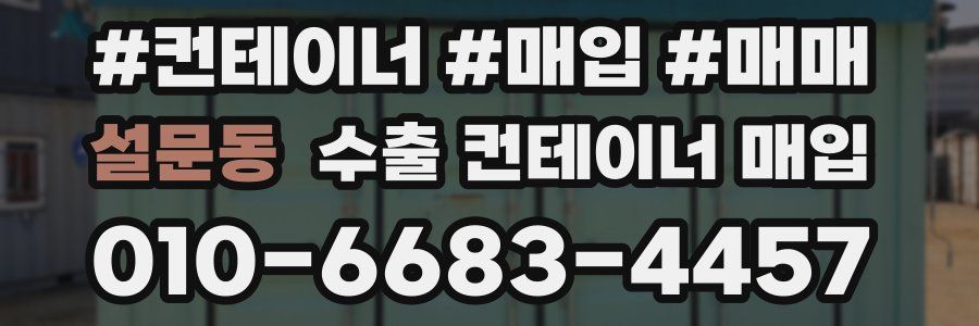 설문동 수출 컨테이너 매입