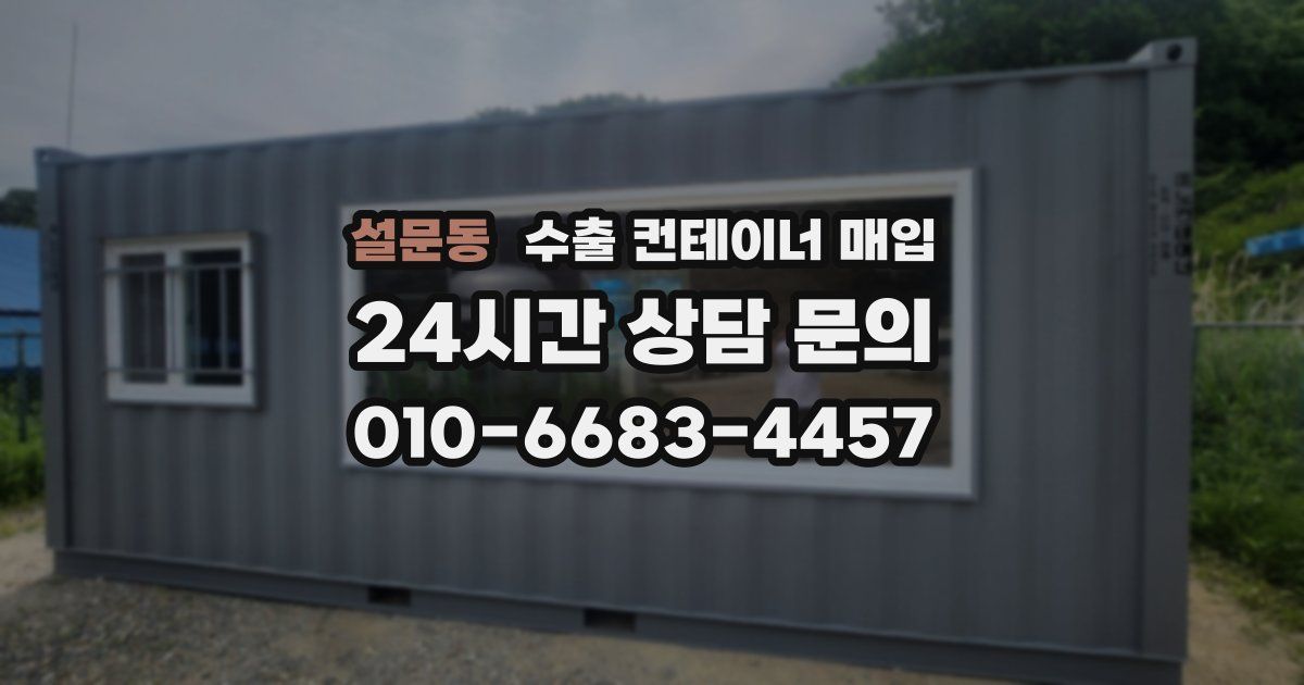 설문동 수출 컨테이너 매입