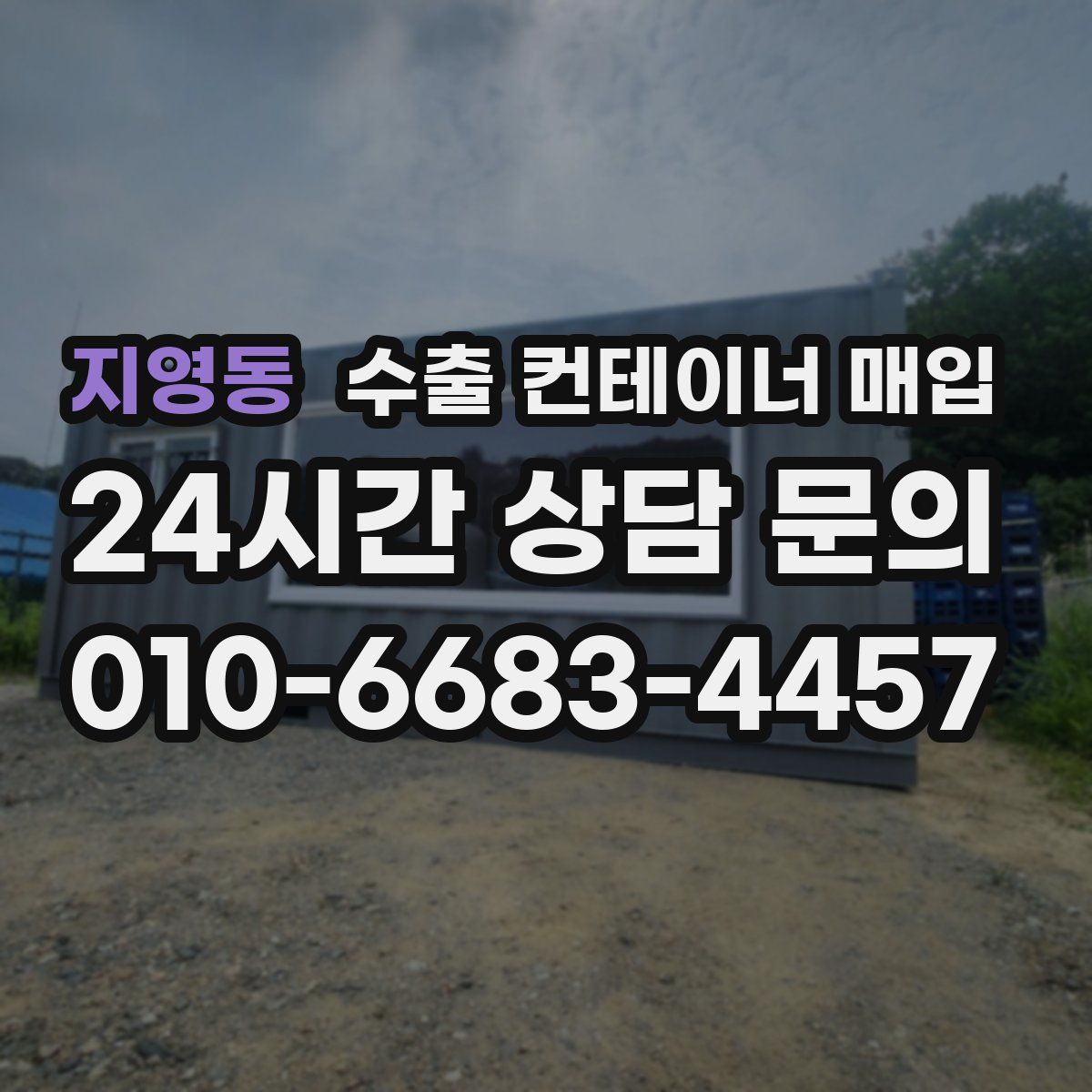 지영동 수출 컨테이너 매입