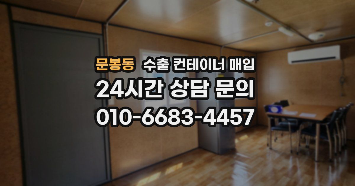 문봉동 수출 컨테이너 매입