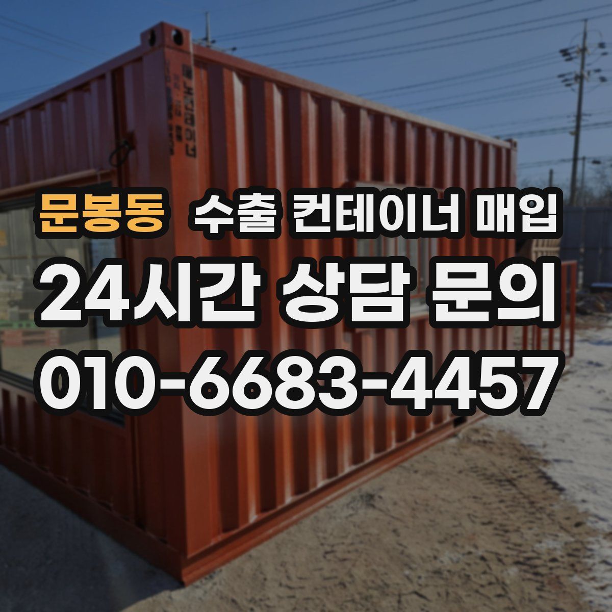 문봉동 수출 컨테이너 매입