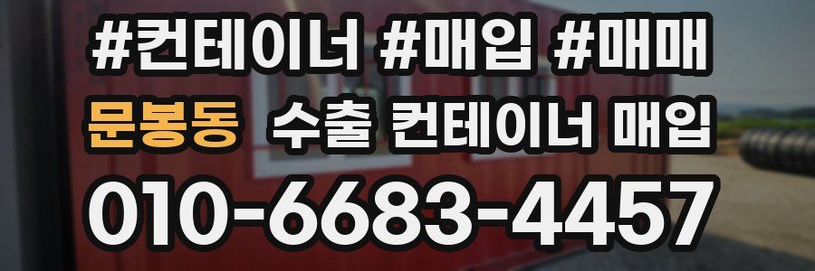 문봉동 수출 컨테이너 매입