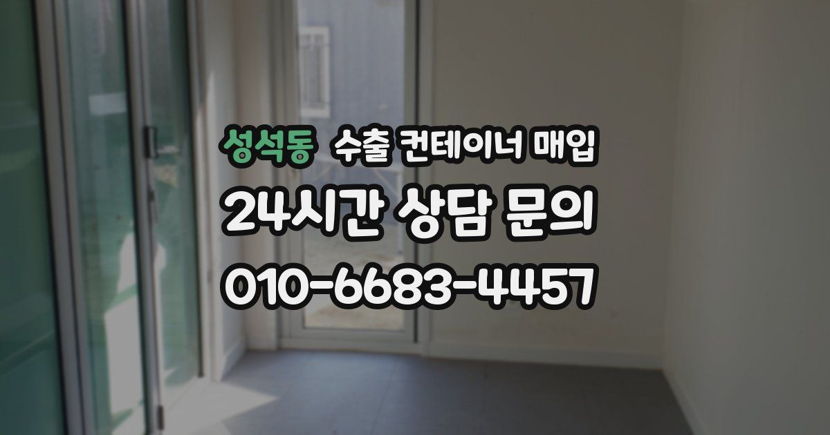 성석동 수출 컨테이너 매입