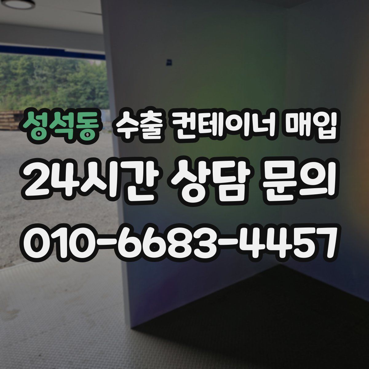 성석동 수출 컨테이너 매입