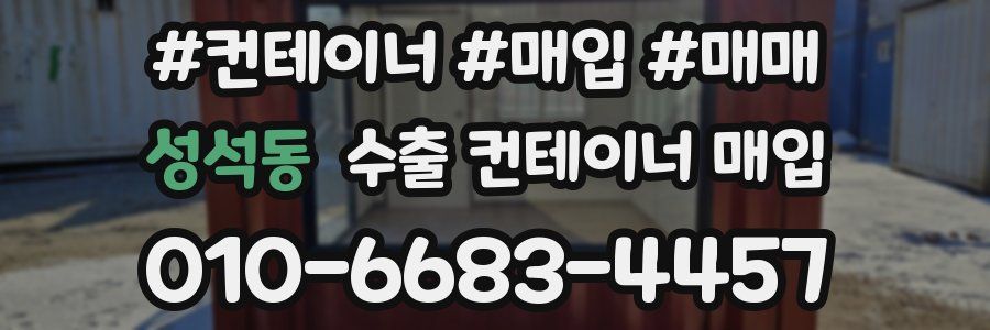 성석동 수출 컨테이너 매입