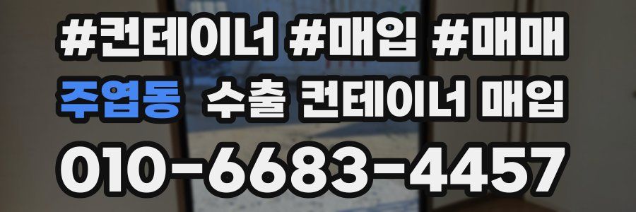 주엽동 수출 컨테이너 매입