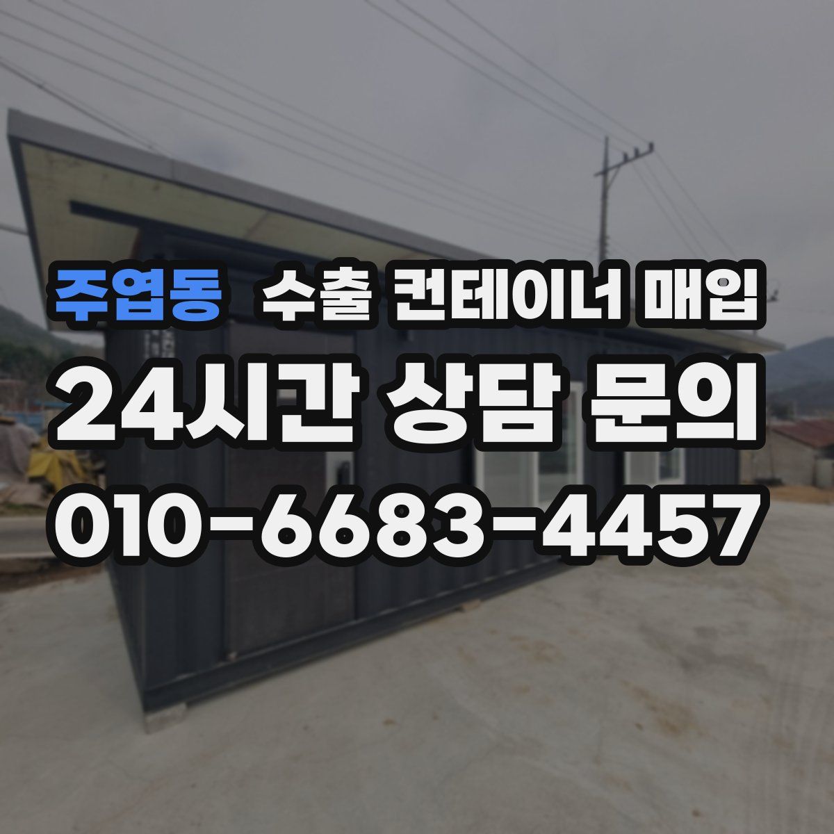 주엽동 수출 컨테이너 매입