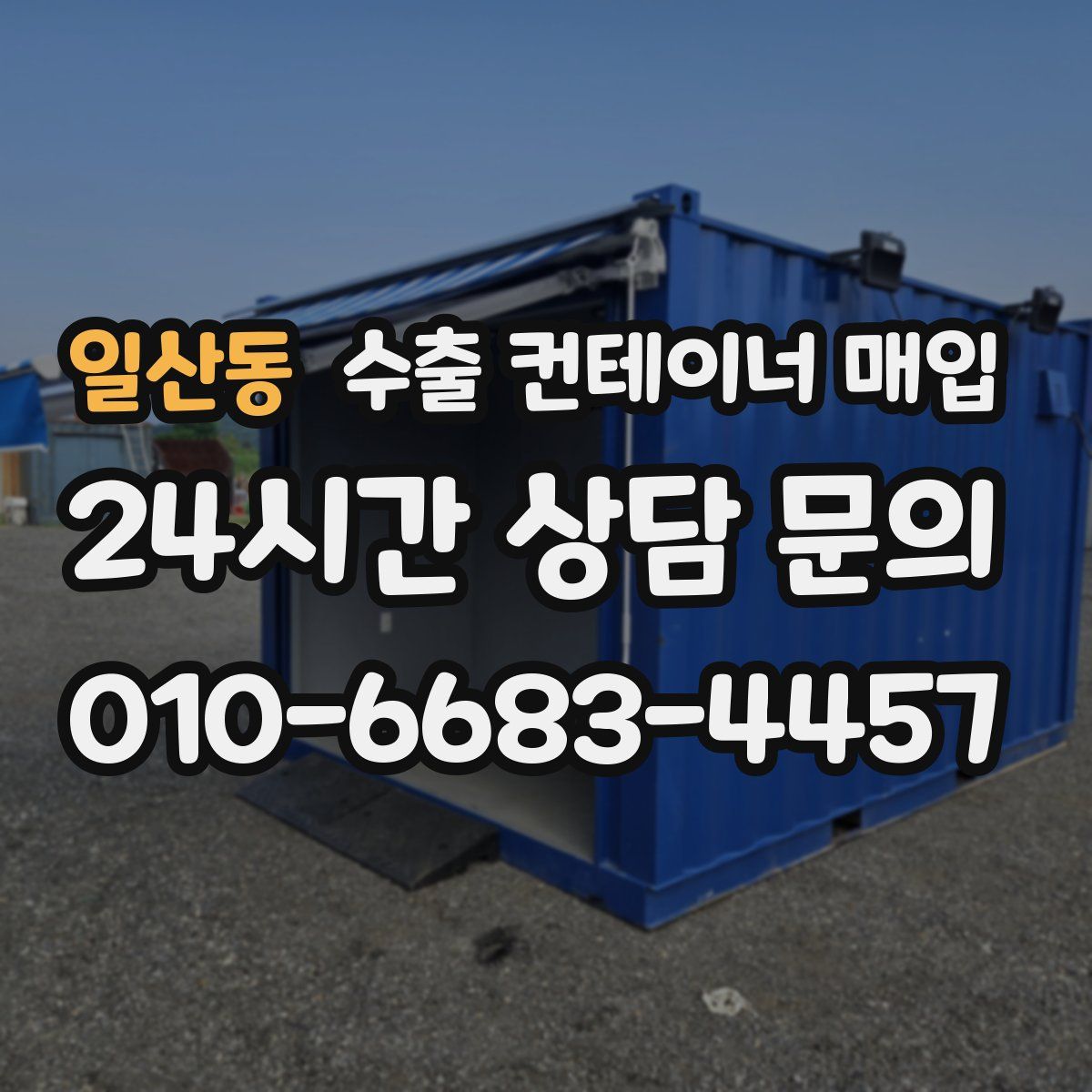 일산동 수출 컨테이너 매입