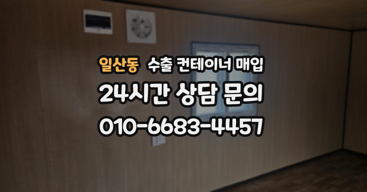 일산동 수출 컨테이너 매입