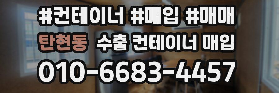 탄현동 수출 컨테이너 매입