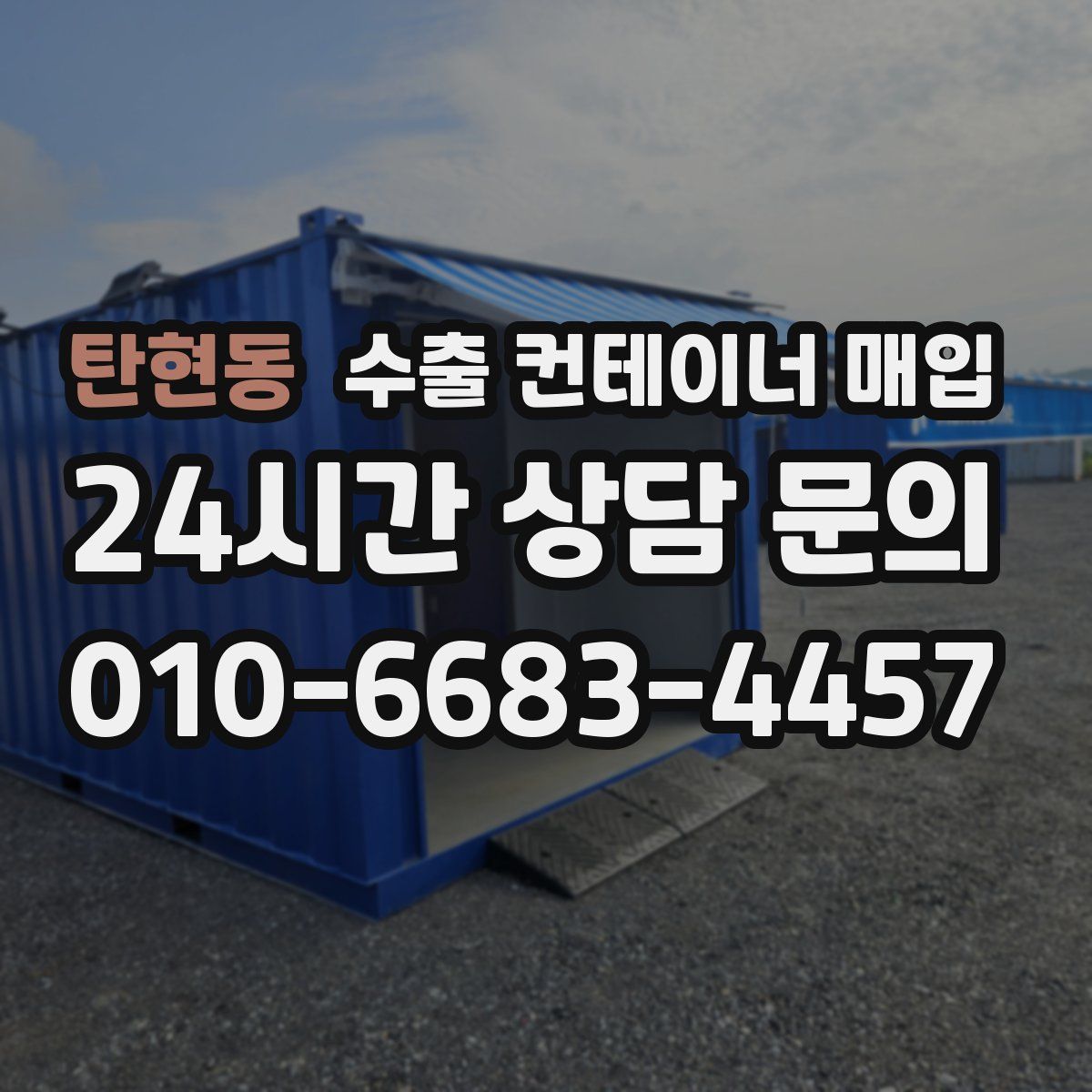 탄현동 수출 컨테이너 매입