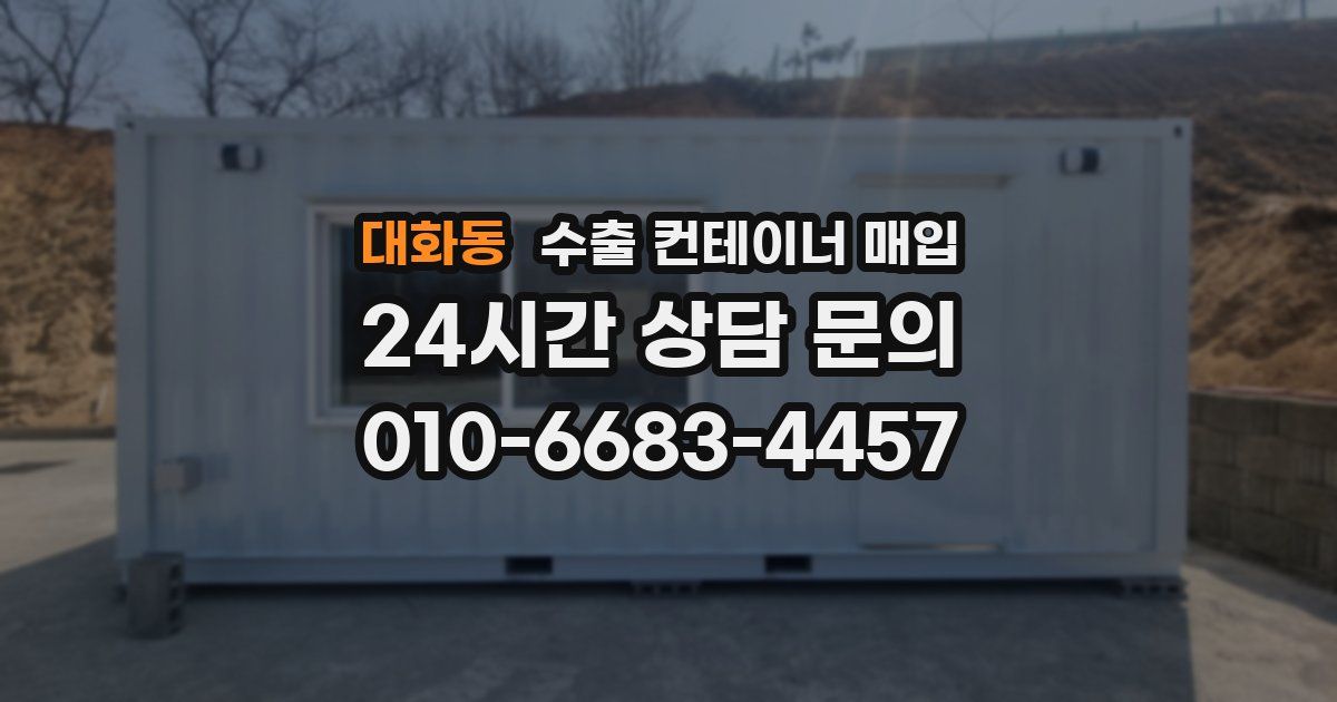 대화동 수출 컨테이너 매입