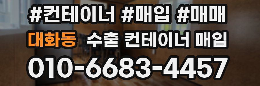 대화동 수출 컨테이너 매입