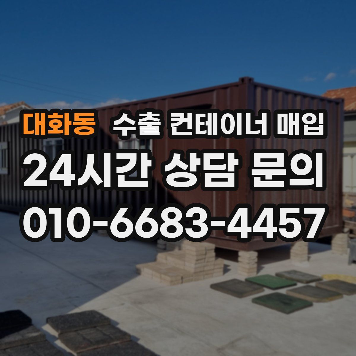 대화동 수출 컨테이너 매입