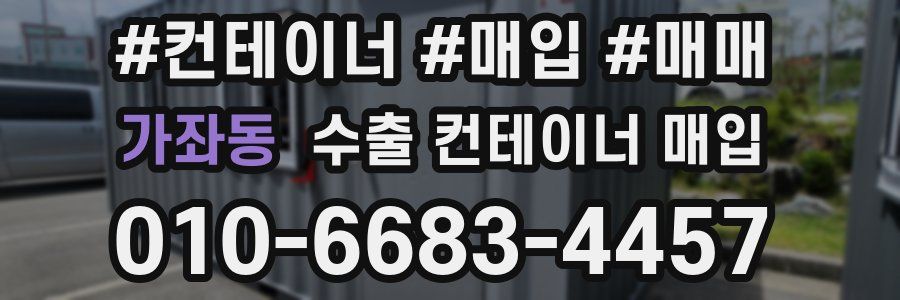 가좌동 수출 컨테이너 매입
