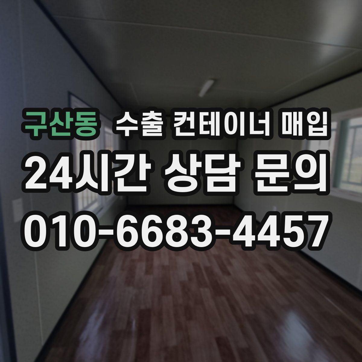 구산동 수출 컨테이너 매입