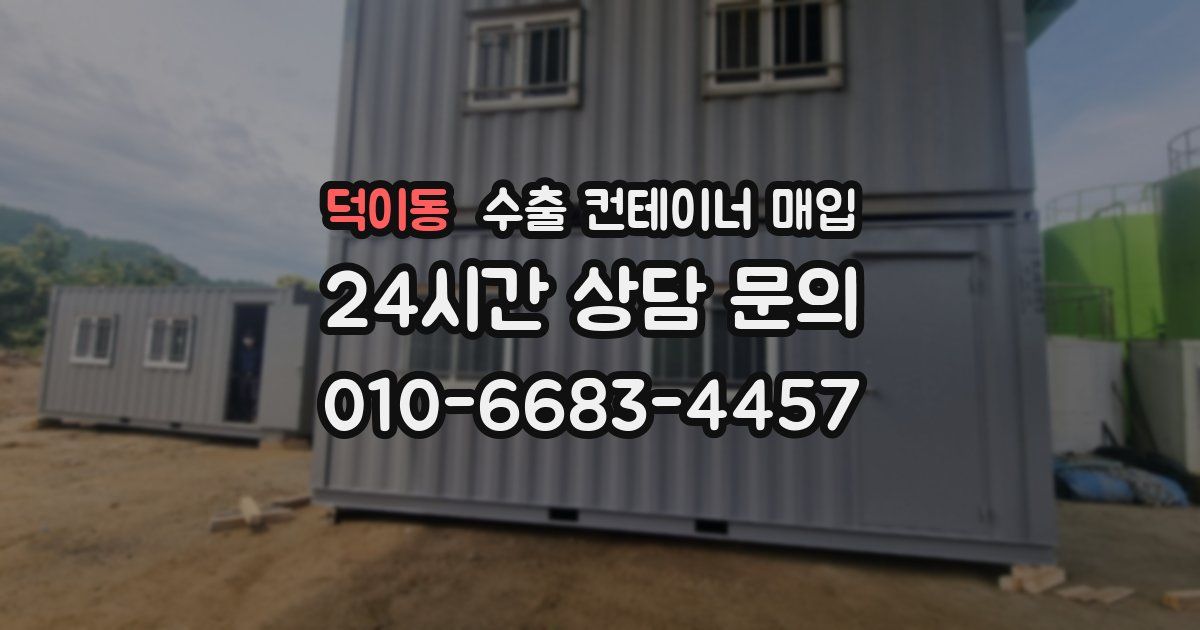 덕이동 수출 컨테이너 매입