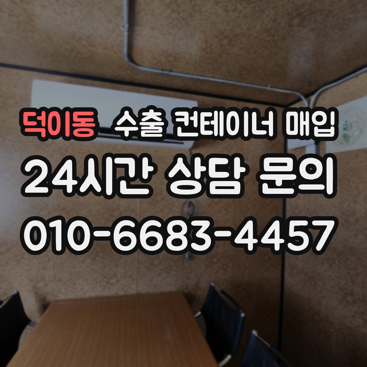 덕이동 수출 컨테이너 매입