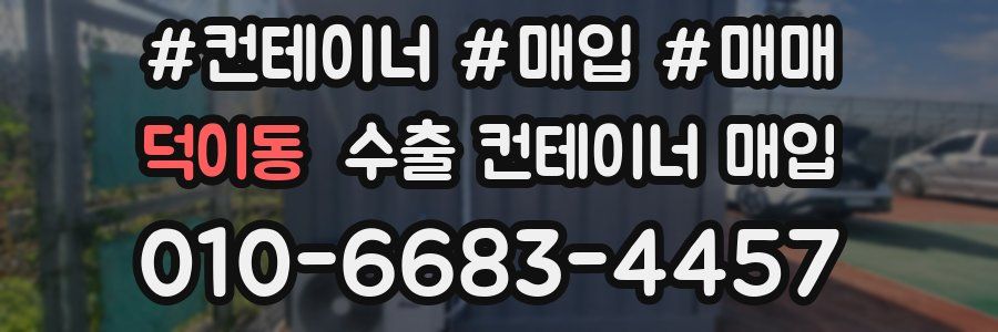 덕이동 수출 컨테이너 매입