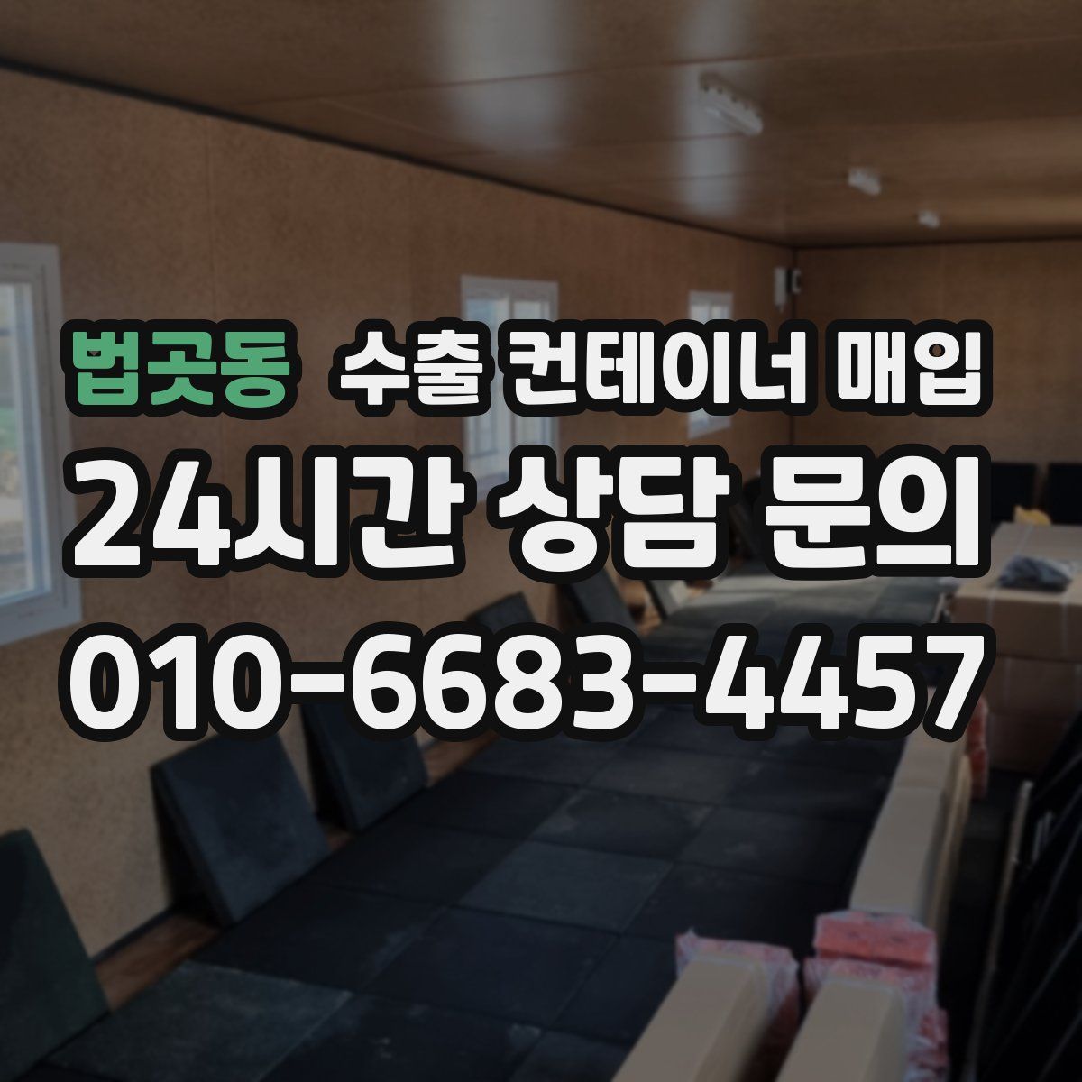 법곳동 수출 컨테이너 매입