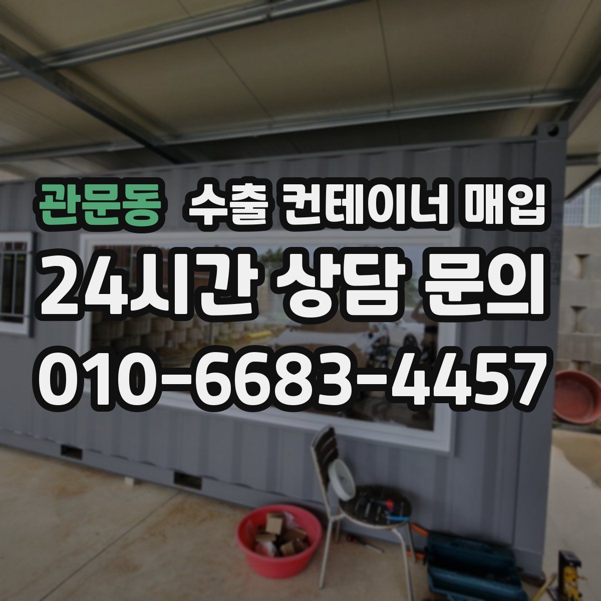 관문동 수출 컨테이너 매입