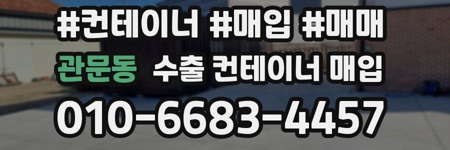 관문동 수출 컨테이너 매입