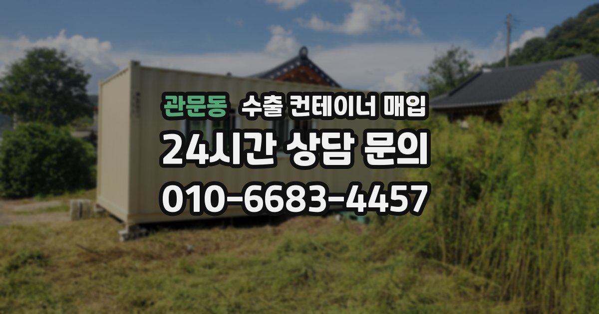관문동 수출 컨테이너 매입