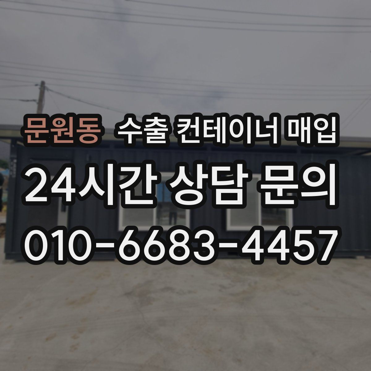 문원동 수출 컨테이너 매입