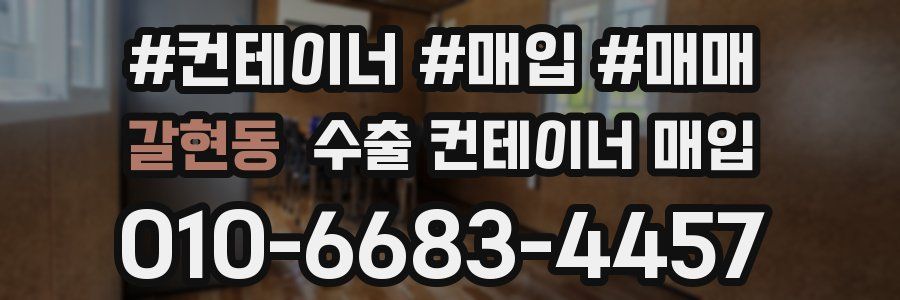 갈현동 수출 컨테이너 매입