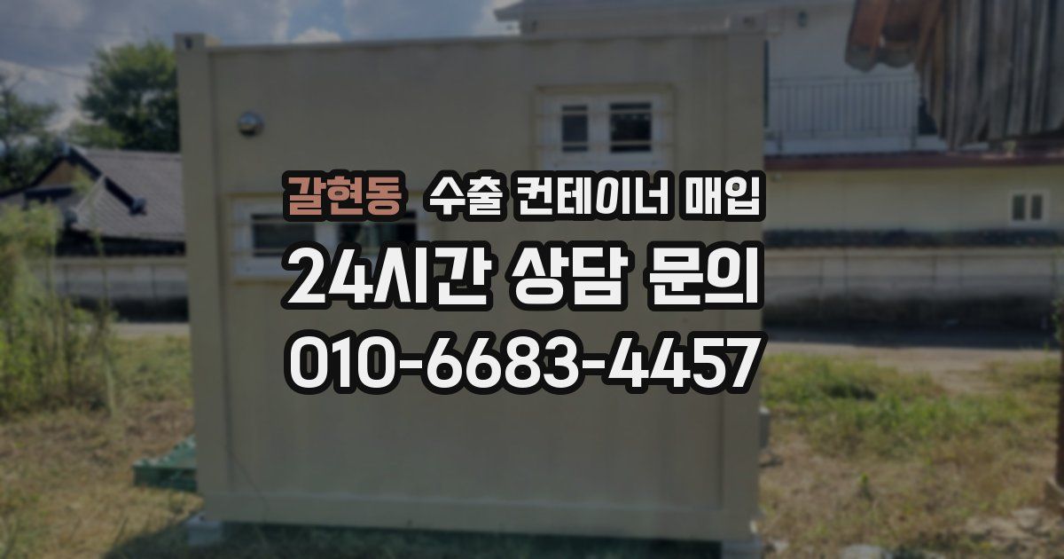 갈현동 수출 컨테이너 매입