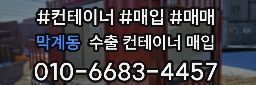 막계동 수출 컨테이너 매입
