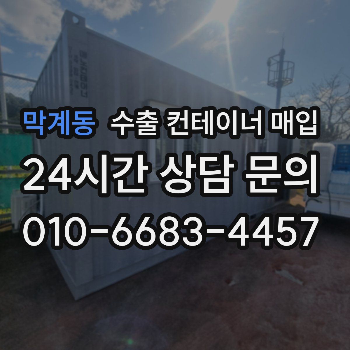 막계동 수출 컨테이너 매입