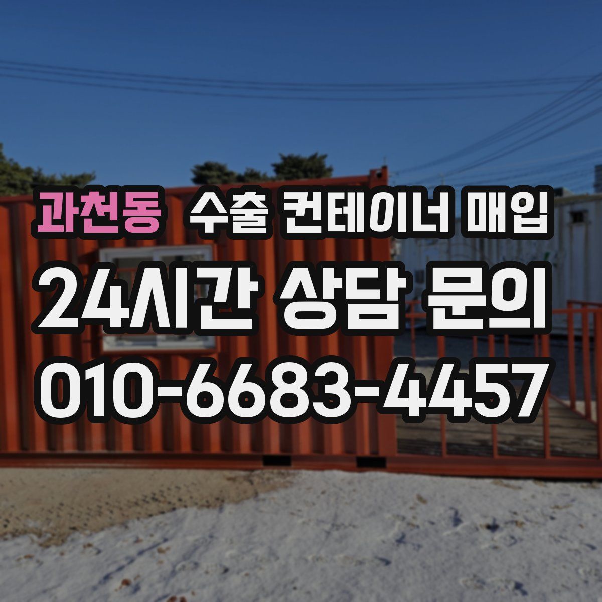 과천동 수출 컨테이너 매입