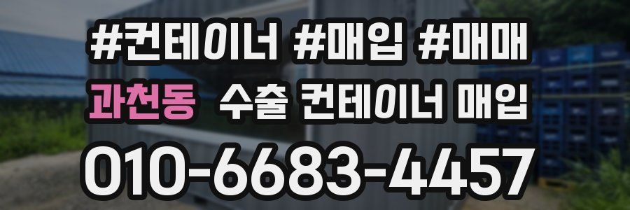 과천동 수출 컨테이너 매입